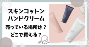 スキンコットン ハンドクリーム どこに売ってる